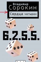 книга Сердца четырех