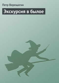 Книга Экскурсия в былое на ReadRate.com книга Экскурсия в былое