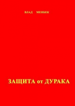 Книга Защита от дурака на ReadRate.com книга Защита от дурака