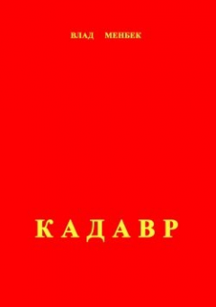 Книга Кадавр на ReadRate.com книга Кадавр