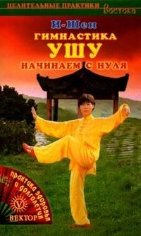 Книга Гимнастика УШУ. Начинаем с нуля на ReadRate.com книга Гимнастика УШУ. Начинаем с нуля
