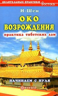 Книга «Око возрождения». Практика тибетских лам. Начинаем с нуля на ReadRate.com книга «Око возрождения». Практика тибетских лам. Начинаем с нуля