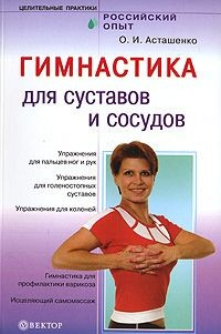 Книга Гимнастика для сосудов и суставов на ReadRate.com книга Гимнастика для сосудов и суставов