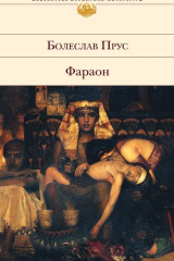 Книга Фараон на ReadRate.com книга Фараон
