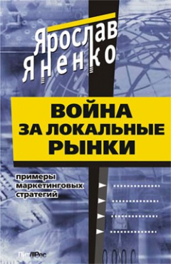 Книга Война за локальные рынки: примеры маркетинговых стратегий на ReadRate.com книга Война за локальные рынки: примеры маркетинговых стратегий