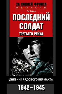 Книга Последний солдат Третьего рейха. Дневник рядового вермахта. 1942-1945 на ReadRate.com книга Последний солдат Третьего рейха. Дневник рядового вермахта. 1942-1945