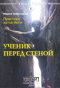 Книга Практика хатха-йоги. Ученик перед стеной на ReadRate.com книга Практика хатха-йоги. Ученик перед стеной