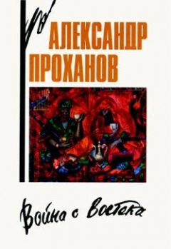 Книга Война с Востока. Книга об афганском походе на ReadRate.com книга Война с Востока. Книга об афганском походе