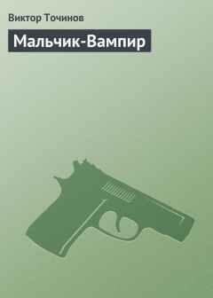 Книга Мальчик-Вампир на ReadRate.com книга Мальчик-Вампир