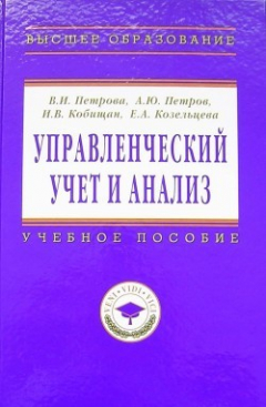 Книга Управленческий учет и анализ. С примерами из российской и зарубежной практики: учебное пособие на ReadRate.com книга Управленческий учет и анализ. С примерами из российской и зарубежной практики: учебное пособие