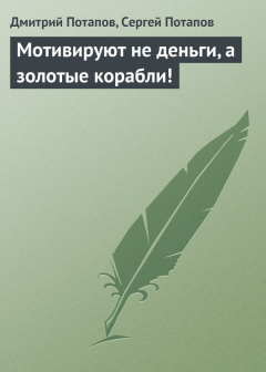 Книга Мотивируют не деньги, а золотые корабли! на ReadRate.com книга Мотивируют не деньги, а золотые корабли!