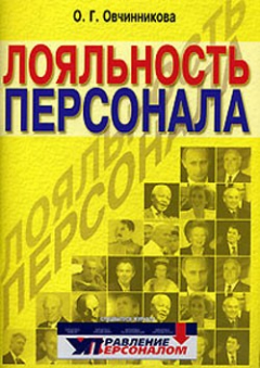 Книга Лояльность персонала на ReadRate.com книга Лояльность персонала