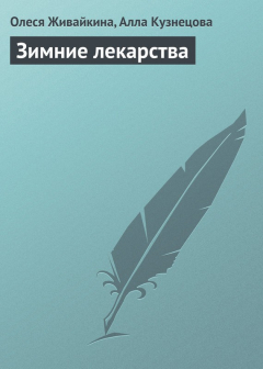 Книга Зимние лекарства на ReadRate.com книга Зимние лекарства