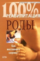 книга Реабилитация после операции кесарева сечения и осложненных родов