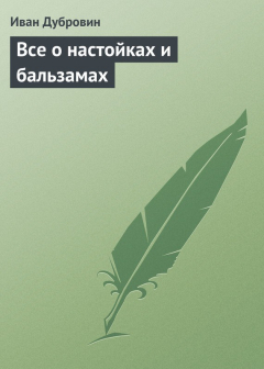 Книга Все о настойках и бальзамах на ReadRate.com книга Все о настойках и бальзамах
