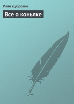 Книга Все о коньяке на ReadRate.com книга Все о коньяке