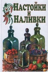 книга Настойки и наливки