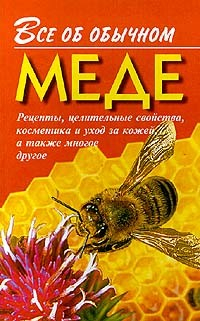Книга Все об обычном меде на ReadRate.com книга Все об обычном меде