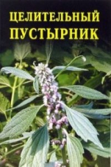 книга Целительный пустырник