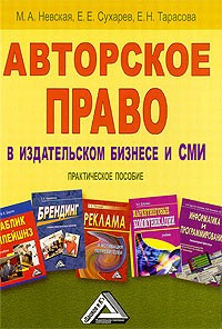 Книга Авторское право в издательском бизнесе и СМИ на ReadRate.com книга Авторское право в издательском бизнесе и СМИ