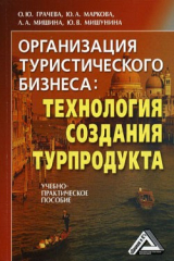 книга Организация туристического бизнеса: технология создания турпродукта