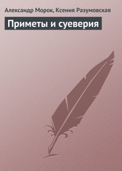 Книга Приметы и суеверия на ReadRate.com книга Приметы и суеверия