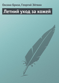 Книга Летний уход за кожей на ReadRate.com книга Летний уход за кожей