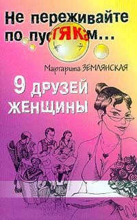 Книга 9 друзей женщины на ReadRate.com книга 9 друзей женщины