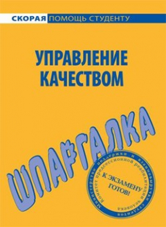 Книга Управление качеством. Шпаргалка на ReadRate.com книга Управление качеством. Шпаргалка