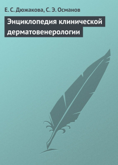 Книга Энциклопедия клинической дерматовенерологии на ReadRate.com книга Энциклопедия клинической дерматовенерологии
