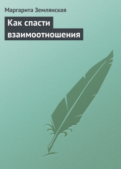 Книга Как спасти взаимоотношения на ReadRate.com книга Как спасти взаимоотношения