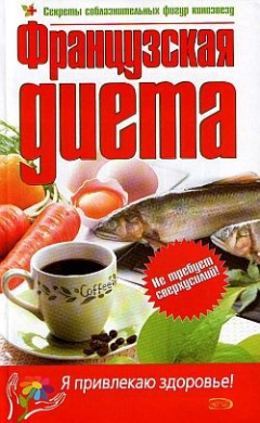 Книга Французская диета на ReadRate.com книга Французская диета