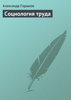 Книга Социология труда на ReadRate.com книга Социология труда