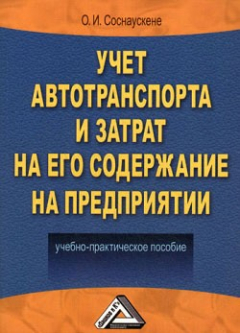 Книга Учет автотранспорта и затрат на его содержание на предприятии на ReadRate.com книга Учет автотранспорта и затрат на его содержание на предприятии