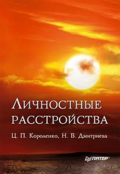 Книга Личностные расстройства на ReadRate.com книга Личностные расстройства