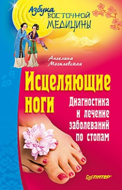 книга Исцеляющие ноги. Диагностика и лечение заболеваний по стопам