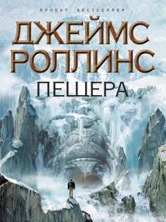 Книга Пещера на ReadRate.com книга Пещера
