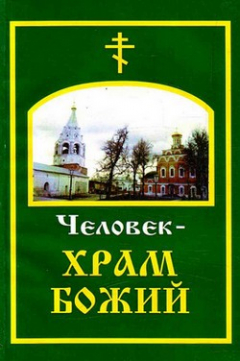 Книга Человек – храм Божий на ReadRate.com книга Человек – храм Божий