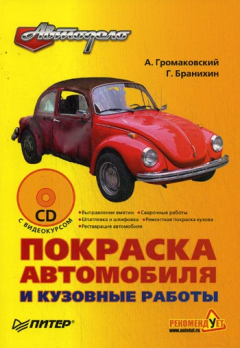 Книга Покраска автомобиля и кузовные работы на ReadRate.com книга Покраска автомобиля и кузовные работы