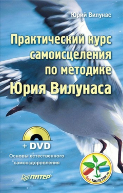 Книга Практический курс самоисцеления по методике Юрия Вилунаса на ReadRate.com книга Практический курс самоисцеления по методике Юрия Вилунаса