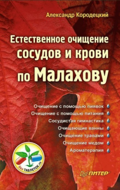 Книга Естественное очищение сосудов и крови по Малахову на ReadRate.com книга Естественное очищение сосудов и крови по Малахову