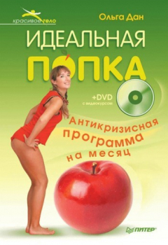 Книга Идеальная попка. Антикризисная программа на месяц на ReadRate.com книга Идеальная попка. Антикризисная программа на месяц