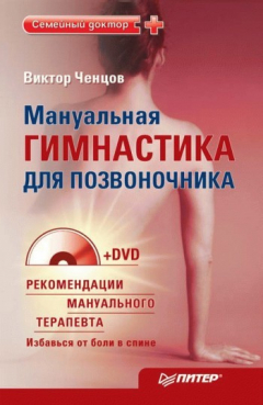 Книга Мануальная гимнастика для позвоночника на ReadRate.com книга Мануальная гимнастика для позвоночника