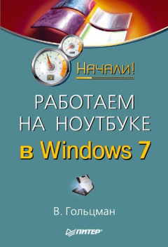Книга Работаем на ноутбуке в Windows 7. Начали! на ReadRate.com книга Работаем на ноутбуке в Windows 7. Начали!
