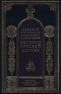 Книга Период самостоятельности Русской Церкви (1589-1881). Патриаршество в России (1589-1720). Отдел второй: 1654-1667 на ReadRate.com книга Период самостоятельности Русской Церкви (1589-1881). Патриаршество в России (1589-1720). Отдел второй: 1654-1667
