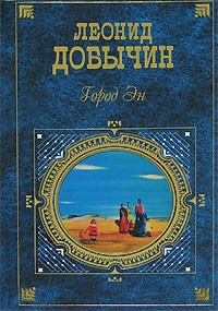 Книга Город Эн (сборник) на ReadRate.com книга Город Эн (сборник)