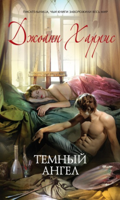 Книга Тёмный ангел на ReadRate.com книга Тёмный ангел