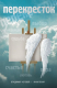 книга Перекресток