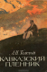 книга Кавказский пленник