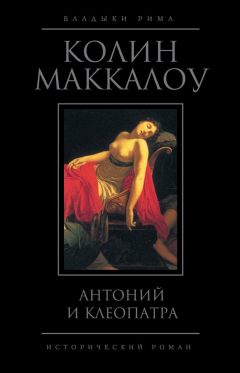 Книга Антоний и Клеопатра на ReadRate.com книга Антоний и Клеопатра